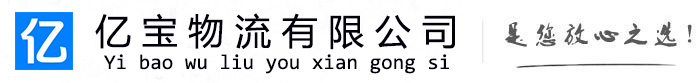 汝南亿宝物流运输公司